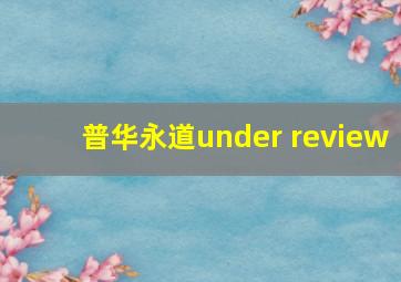 普华永道under review